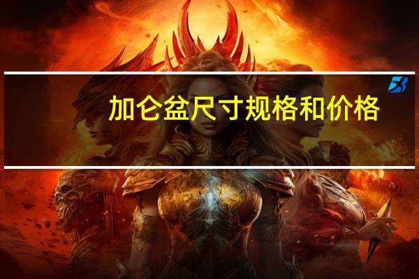 加仑盆尺寸规格和价格（加仑盆）