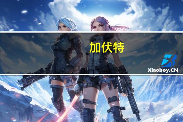 加伏特 /Gavottes 果仁糖薄脆饼干的热量是多少