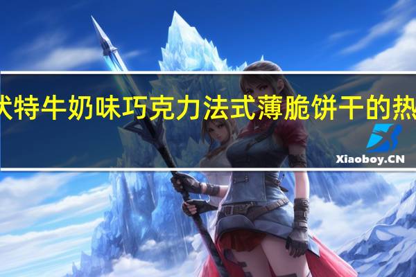 加伏特 牛奶味巧克力法式薄脆饼干的热量是多少