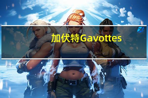 加伏特 Gavottes/ 巧克力法式薄脆饼干卡路里是多少