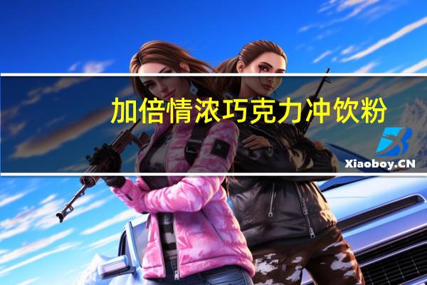 加倍情浓 巧克力冲饮粉(焦糖)的热量是多少