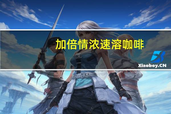 加倍情浓 速溶咖啡(榛仁)的热量是多少