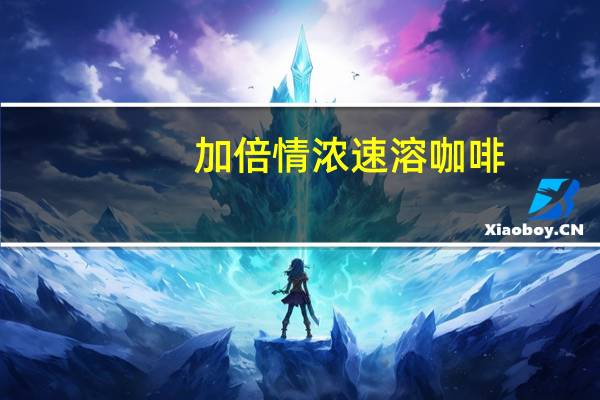 加倍情浓 速溶咖啡(白巧克力)卡路里是多少