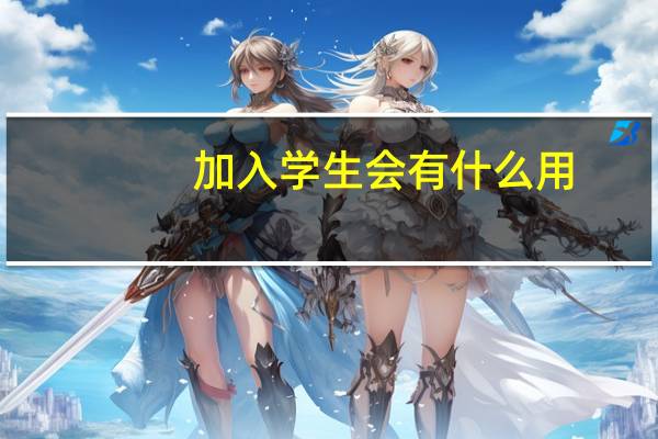 加入学生会有什么用?