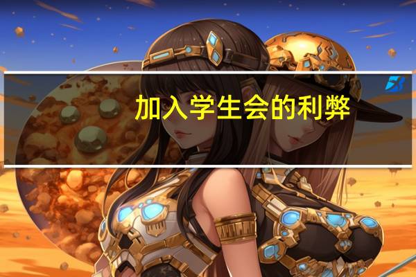 加入学生会的利弊