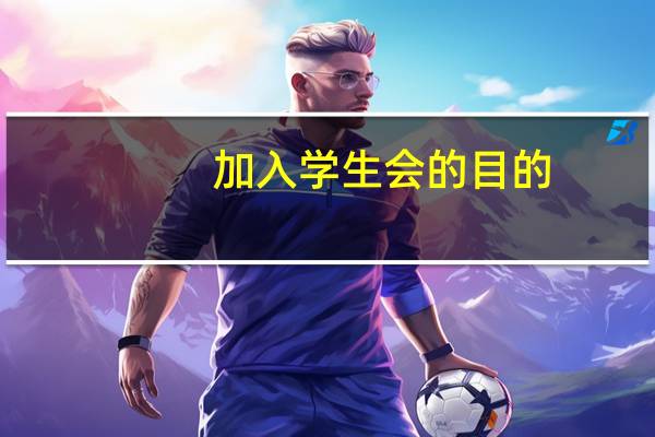 加入学生会的目的