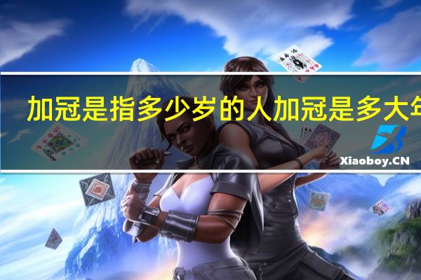 加冠是指多少岁的人 加冠是多大年龄