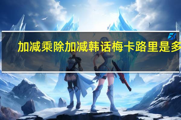 加减乘除 加减韩话梅卡路里是多少