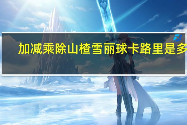 加减乘除 山楂雪丽球卡路里是多少