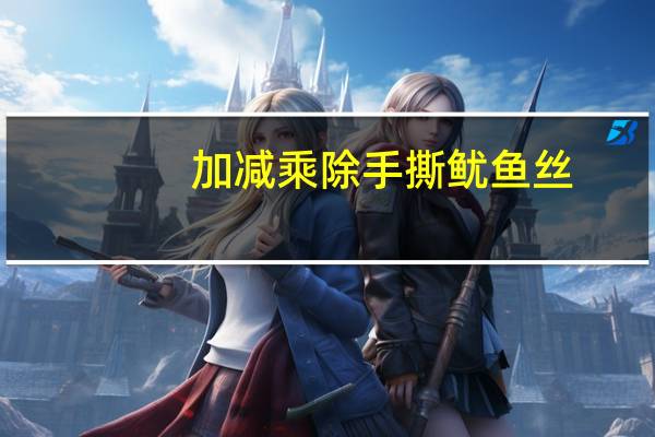 加减乘除 手撕鱿鱼丝(烤制)的热量是多少