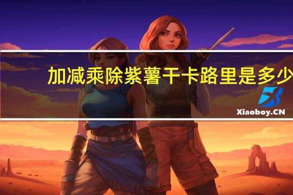 加减乘除 紫薯干卡路里是多少