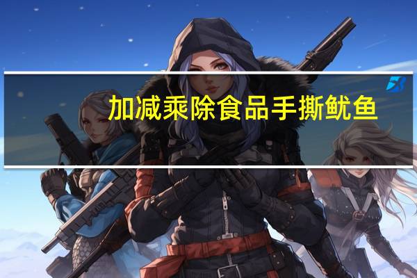 加减乘除食品 手撕鱿鱼(烤制)卡路里是多少