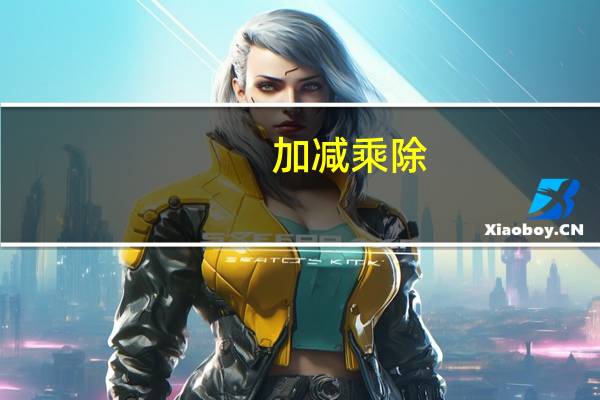 加减乘除(+-×÷) 加减乘除(+-×÷) 牛肉粒(沙嗲味)的热量是多少