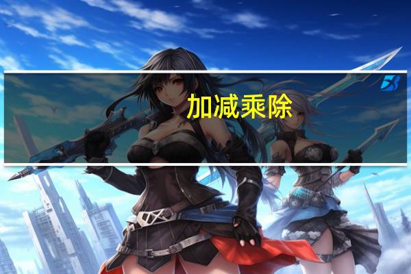 加减乘除(＋－×÷) 加减乘除(＋－×÷) 牛肉粒(沙嗲味)卡路里是多少