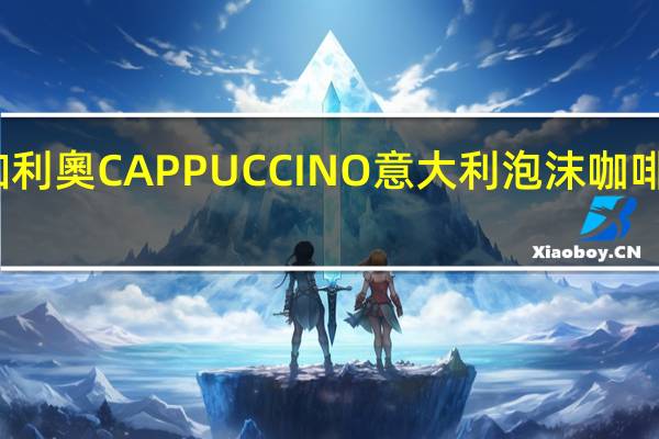 加利奥 加利奧CAPPUCCINO意大利泡沫咖啡卡路里是多少