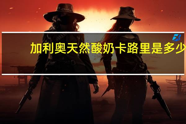 加利奥 天然酸奶卡路里是多少