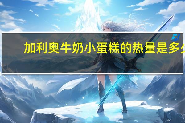 加利奥 牛奶小蛋糕的热量是多少