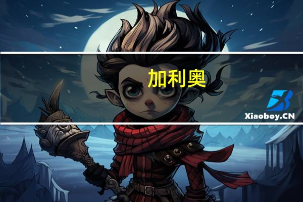 加利奥 _10_KNACKS卡路里是多少