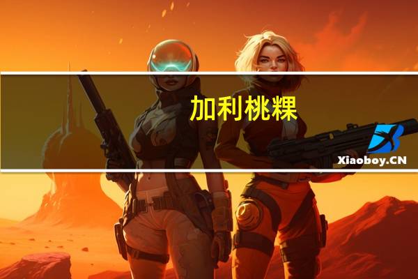 加利 桃粿(鼠壳粿)的热量是多少