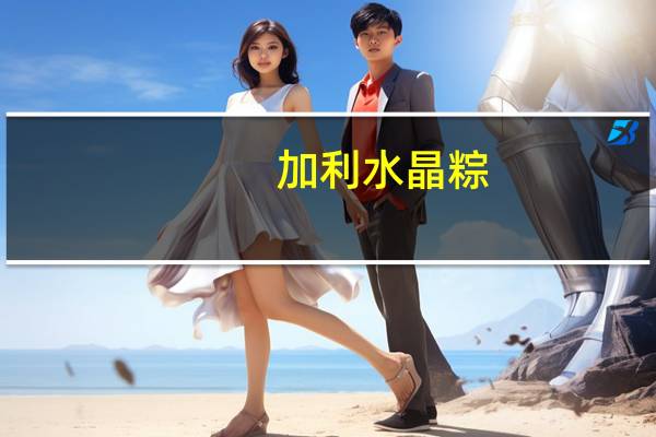 加利 水晶粽(樱花)卡路里是多少