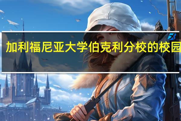 加利福尼亚大学伯克利分校的校园环境
