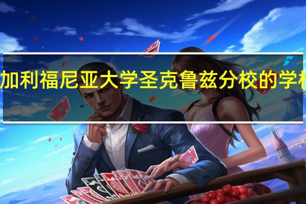 加利福尼亚大学圣克鲁兹分校的学校声誉