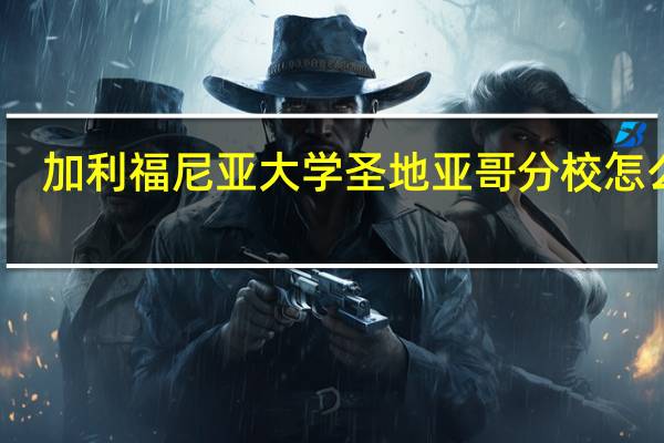 加利福尼亚大学圣地亚哥分校怎么样