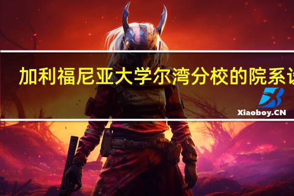 加利福尼亚大学尔湾分校的院系设置