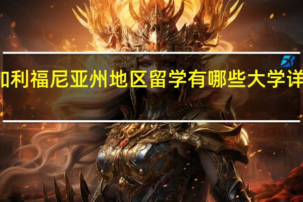 加利福尼亚州地区留学有哪些大学详细介绍
