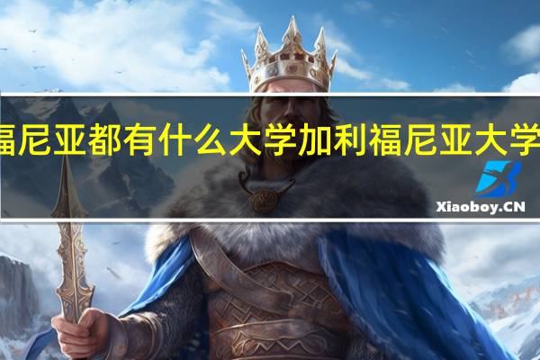 加利福尼亚都有什么大学 加利福尼亚大学洛杉矶分校