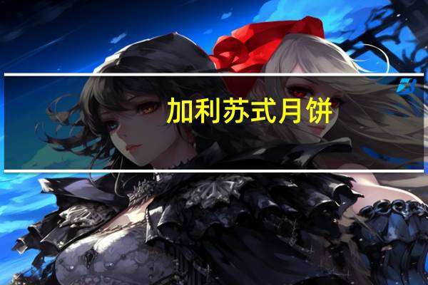 加利 苏式月饼(凤梨Q心)卡路里是多少