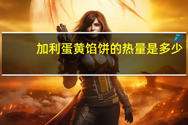 加利 蛋黄馅饼的热量是多少
