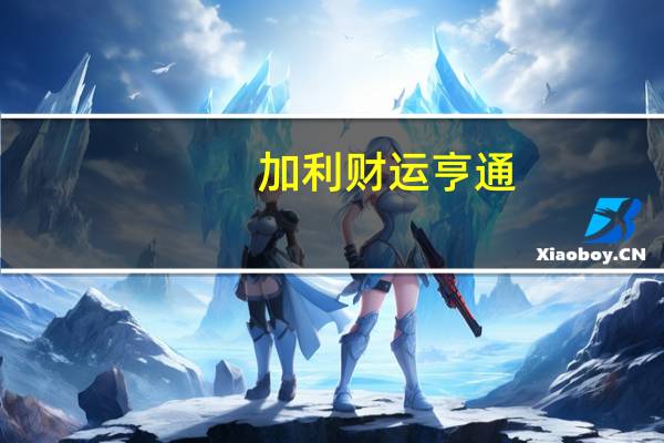 加利 财运亨通(凝胶糖果)的热量是多少