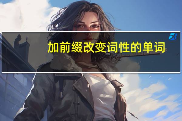 加前缀改变词性的单词