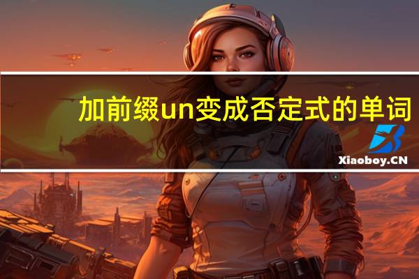 加前缀un变成否定式的单词