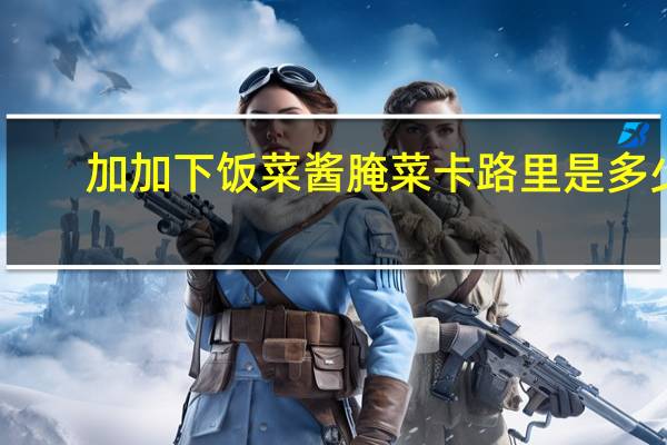 加加 下饭菜酱腌菜卡路里是多少