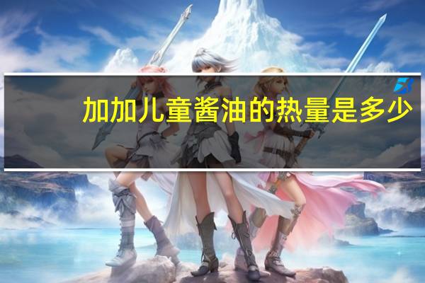 加加 儿童酱油的热量是多少