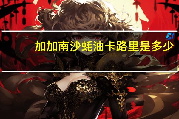 加加 南沙蚝油卡路里是多少