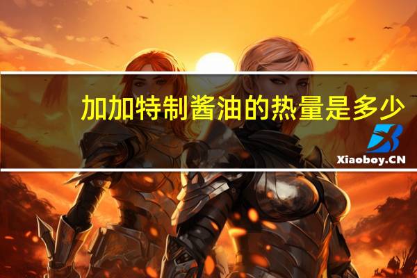 加加 特制酱油的热量是多少