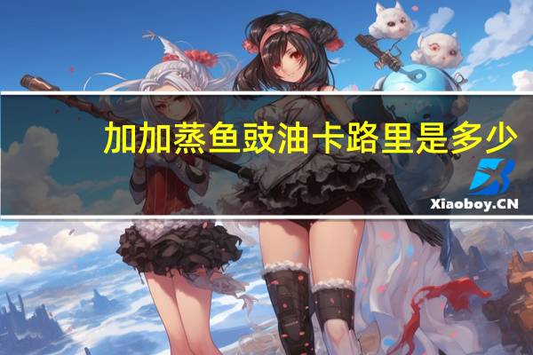 加加 蒸鱼豉油卡路里是多少