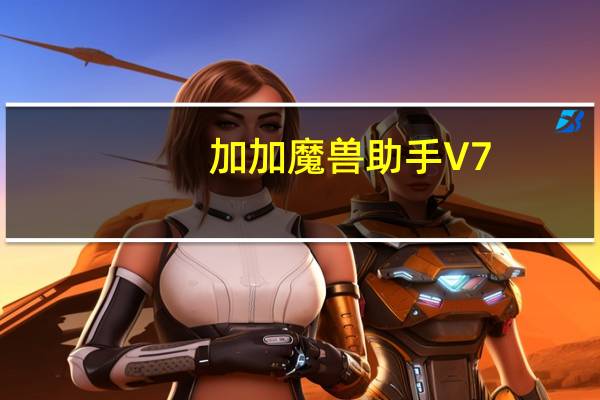 加加魔兽助手 V7.80 绿色去广告版（加加魔兽助手 V7.80 绿色去广告版功能简介）