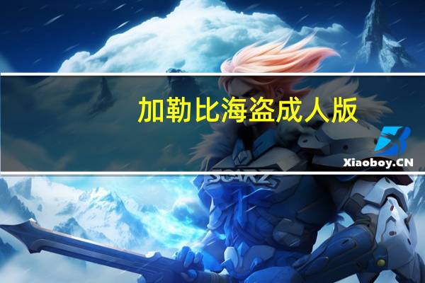 加勒比海盗成人版（关于加勒比海盗成人版的介绍）