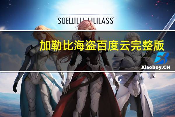 加勒比海盗百度云完整版（加勒比海盗百度云）