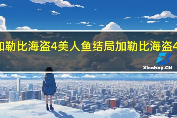 加勒比海盗4美人鱼结局 加勒比海盗4好看吗