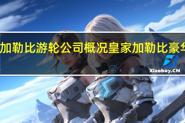 加勒比游轮公司概况 皇家加勒比豪华游轮