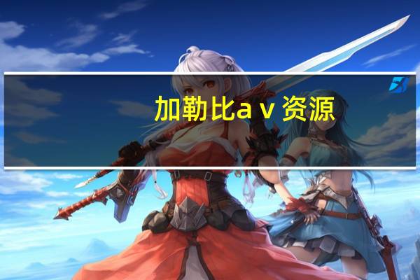 加勒比aⅴ资源(加勒比种子)