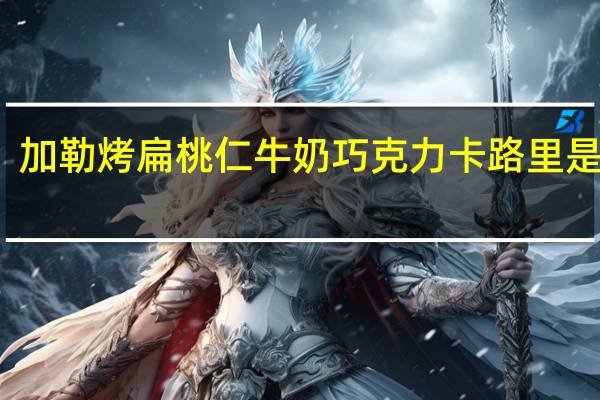 加勒 烤扁桃仁牛奶巧克力卡路里是多少