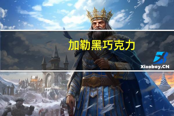 加勒 黑巧克力(百分之85)的热量是多少