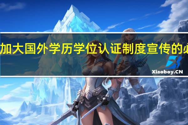 加大国外学历学位认证制度宣传的必要性