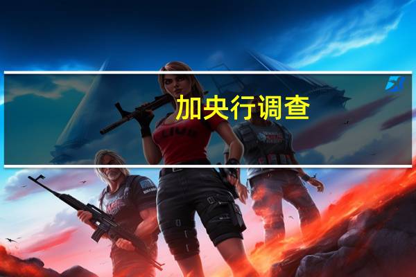 加央行调查：加拿大商业信心因销售前景和加息而下滑至历史新低